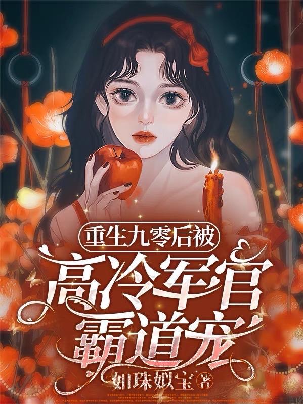 重生九零完美军婚