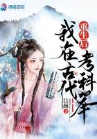 我去古代科举生活