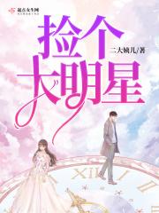 捡个明星当老婆唐年