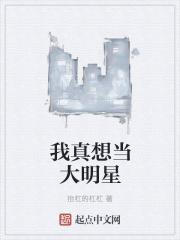 我真想当巨星啊