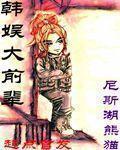 韩娱之女团前辈