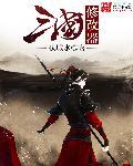 修改三国未修版