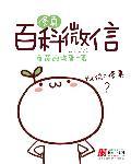 修真聊天群百度百科百科