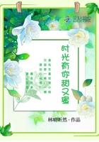 时光有你的意思是什么