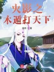 火影忍者之木遁降世