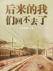 后来的我们都没有走到一起是什么歌