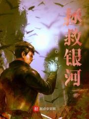 拯救银河什么意思