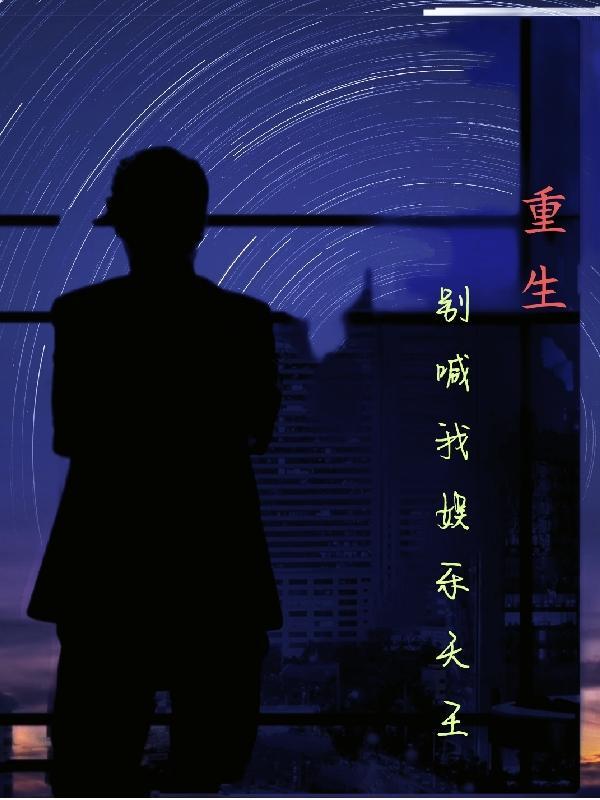重生娱乐圈女神神秘大导演手机阅读_仙侠_言情阁