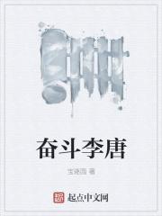 奋斗初唐全文