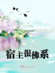 我家宿主佛系虐
