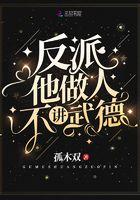 反派她他做人不讲武德