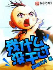 我没干过啥