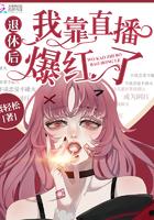 退休后我靠网络直播爆红了