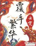覆手繁华免费阅读全文无弹窗