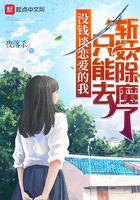 没钱谈恋爱的我只能去斩妖除魔了免费
