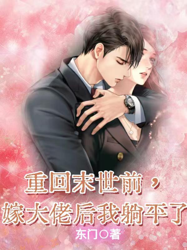 重回末世当大佬原名是什么