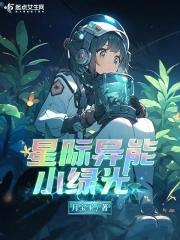 好看的星际异能