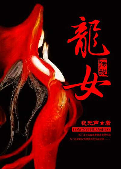 龙女传