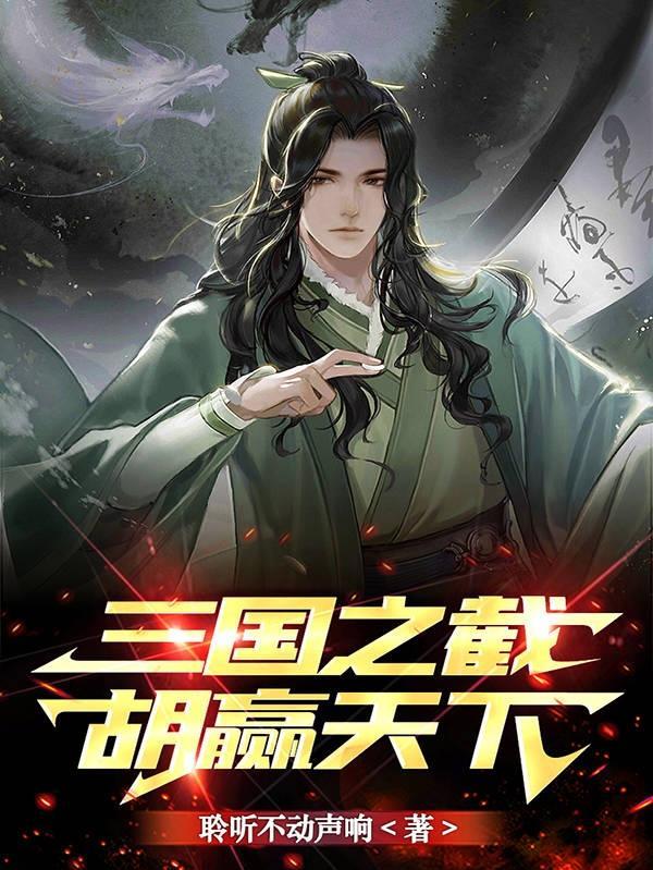 三国之截胡赵云开始