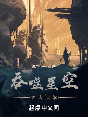 吞噬星空涅槃3免费阅读