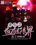 血继限界未删减版