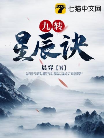 九转星辰诀TXT免费