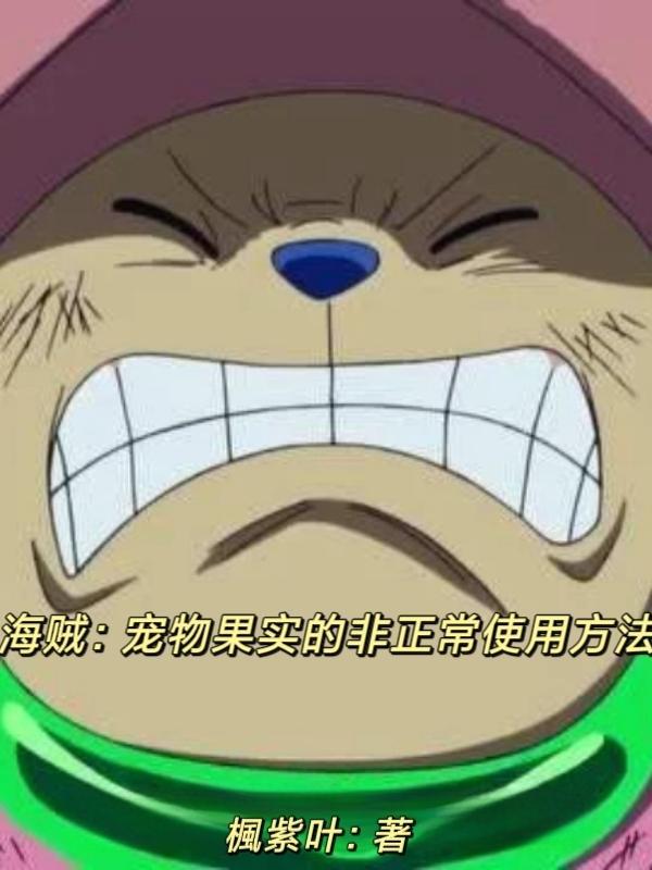 海贼王动物系果实全部