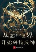 从超神学院开始的穿越日常全文免费阅读