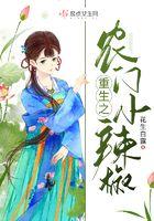 重生之农门小辣椒张春桃笔趣阁