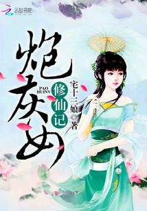 炮灰女修仙记免费正版阅读