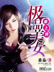 极品美女爱上我全文免费阅读