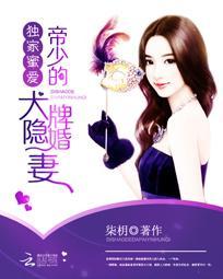 独家蜜婚帝少宠妻太深度 喃喃抹茶