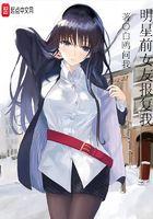 明星前女友报复我剧情