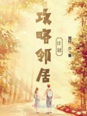 攻略a邻星大结局