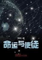 命运使徒的任务是什么
