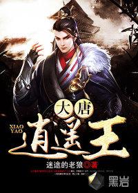 大唐逍遥王虾仁全剧