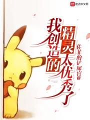 我创造的精灵真优秀