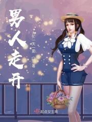 男人走开在线播放