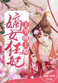 嫡女狂妃王妃轻点宠
