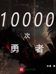 一万次辈伤完整视频
