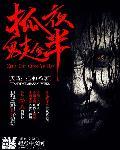 抓鬼真实经历