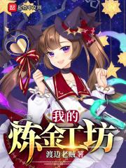 炼金工坊推荐