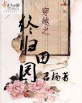 穿越之归园田居 录仙