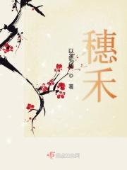 穗禾公主的扮演者