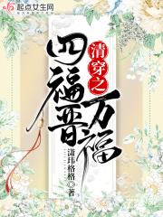 清穿之四福晋幸孕预报冰婶