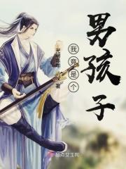 我竟是个男孩子表情包