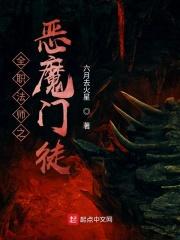 全职法师恶魔系