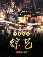 重生娱乐圈参加综艺节目的