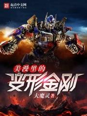 美漫的变形金刚txt