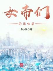 女帝的日常休息